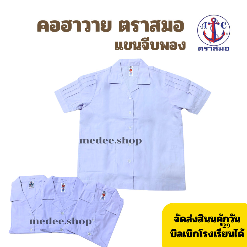 เสื้อนักเรียนหญิง คอฮาวาย แขนจีบ ตราสมอ เบอร์30-50 ชุดนักเรียน เด็กประถม จัดส่งของทุกวัน