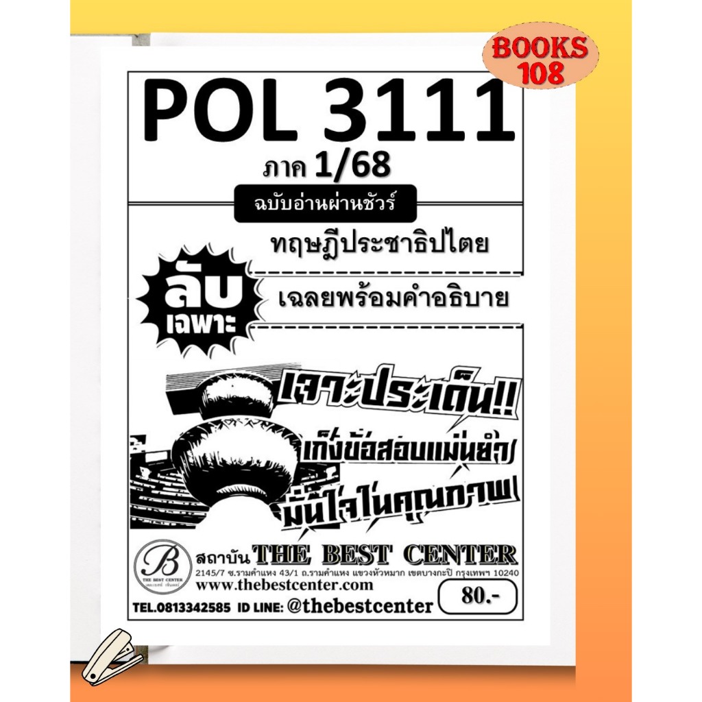 ชีทลับเฉพาะ POL3111 ทฤษฎีประชาธิปไตย ใช้สำหรับสอบภาค 1/68