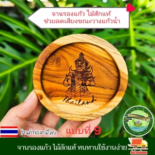 จานรองแก้ว ไม้สักแท้ แบบวงกลม ที่รองแก้ว จานวางแก้ว เคลือบน้ำมันเกรดอาหาร เลเซอร์ชื่อหรือโลโก้ฟรี แต่ต้องตามแบบของร้าน