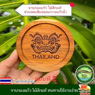 จานรองแก้ว ไม้สักแท้ แบบวงกลม ที่รองแก้ว จานวางแก้ว เคลือบน้ำมันเกรดอาหาร เลเซอร์ชื่อหรือโลโก้ฟรี แต่ต้องตามแบบของร้าน
