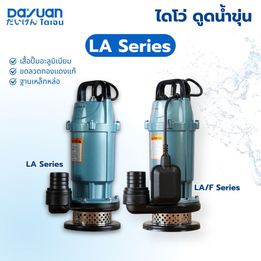 DAYUAN ปั๊มจุ่ม รุ่น LA  สูบน้ำดี ปั๊มไดโว่ ปั๊มซับเมิร์ส ปั๊มไดเจน