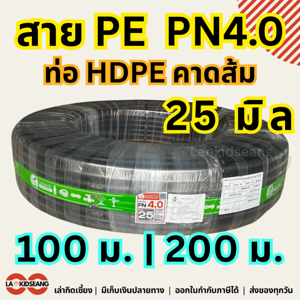 สายPE สายพีอี ไชโย PN4.0 ท่อ HDPE คาดส้ม ขนาด 25 มิล ยาว 100 ม. 200 ม. ท่อประปาเกษตร น้ำหยด น้ำพุ่ง