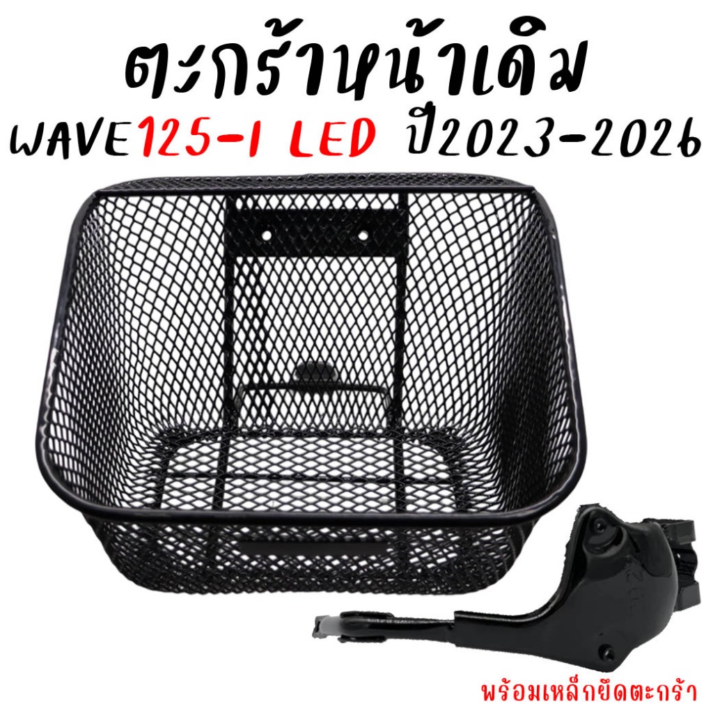 ตะกร้าหน้า Honda WAVE125-I LED 2023-2026 ตะกร้าเวฟ125i พร้อมเหล็กยึดตะกร้า ตะกร้าwave125i new (1ใบ) งานหนา