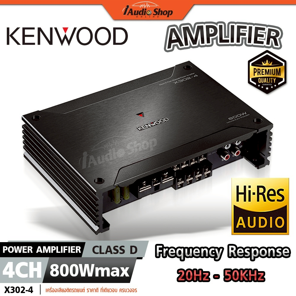 KENWOOD⚫แท้ Hi-Res Audio เพาเวอร์แอมป์รถยนต์ เพาเวอร์แอมป์ CLASS D 4CHANNEL X302-4 iaudioshop
