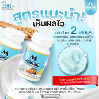 [2 แถม 1] MOMOMU ผลิตภัณฑ์เสริมอาหาร โมโมมิว กลูต้าพลัส + ฮอร์โมนธรรมชาติจากถั่วเหลืองสกัดเข้มข้น