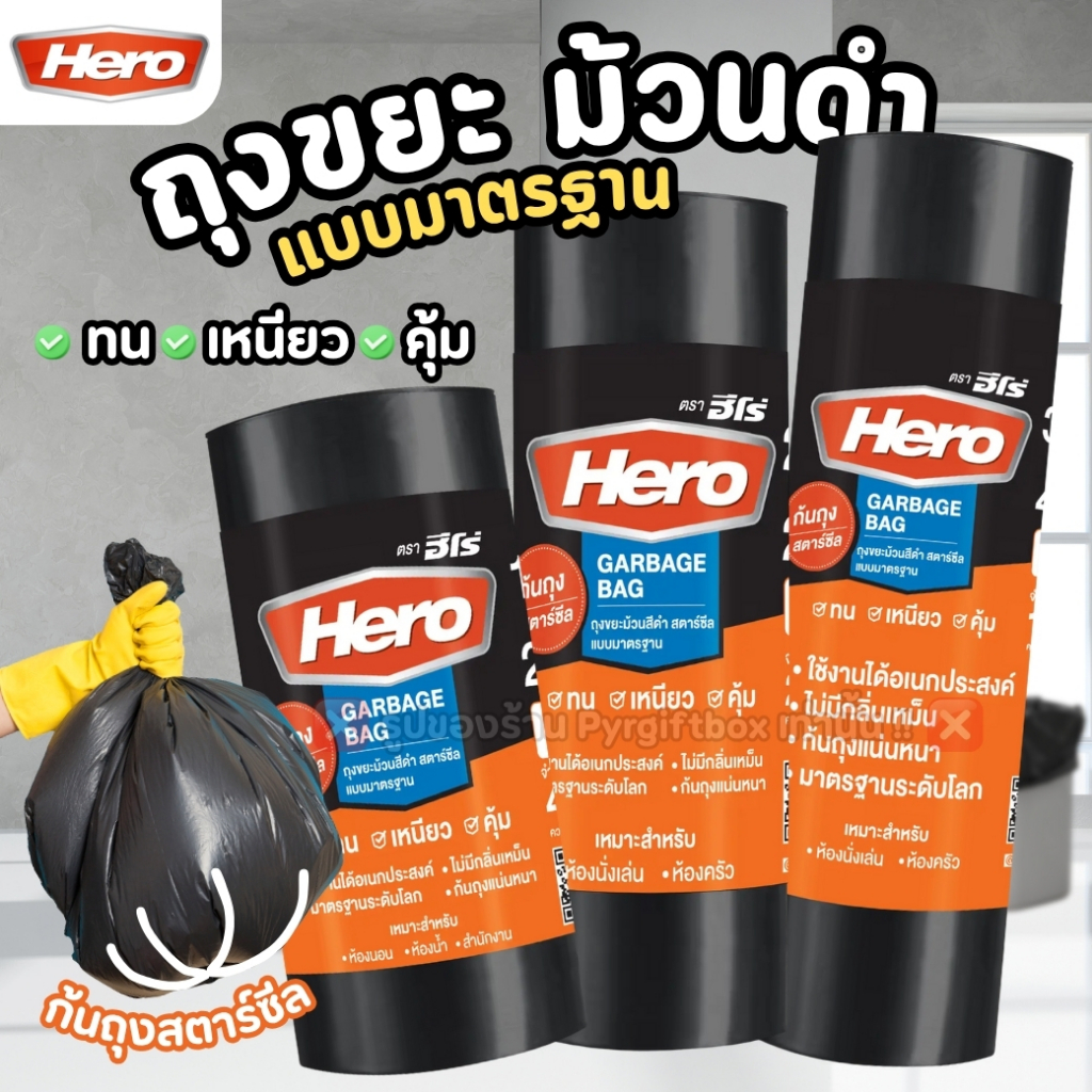 HERO ถุงขยะ ม้วนดำ แบบมาตรฐาน ก้นถุงสตาร์ซีล (1ม้วน)