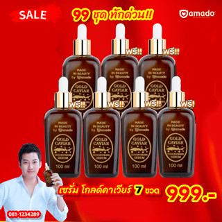 ของแท้100% 7 ขวด 999 โกลด์คาเวียร์เซรั่ม 100ml Amado Gold Ca…
