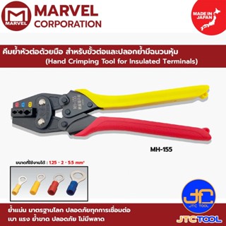 Marvel คีมย้ำหัวต่อด้วยมือ สำหรับขั้วต่อและปลอกย้ำมีฉนวนหุ้ม…