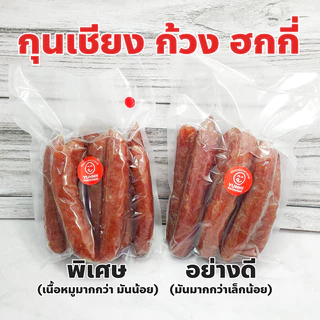 กุนเชียงอย่างดี (ก้วง ฮกกี่) ปริมาณ 1 กิโลกรัม กุนเชียงอบเตาถ่าน กลิ่นหอมอบอวล มีกลิ่มหอมเฉพาะ