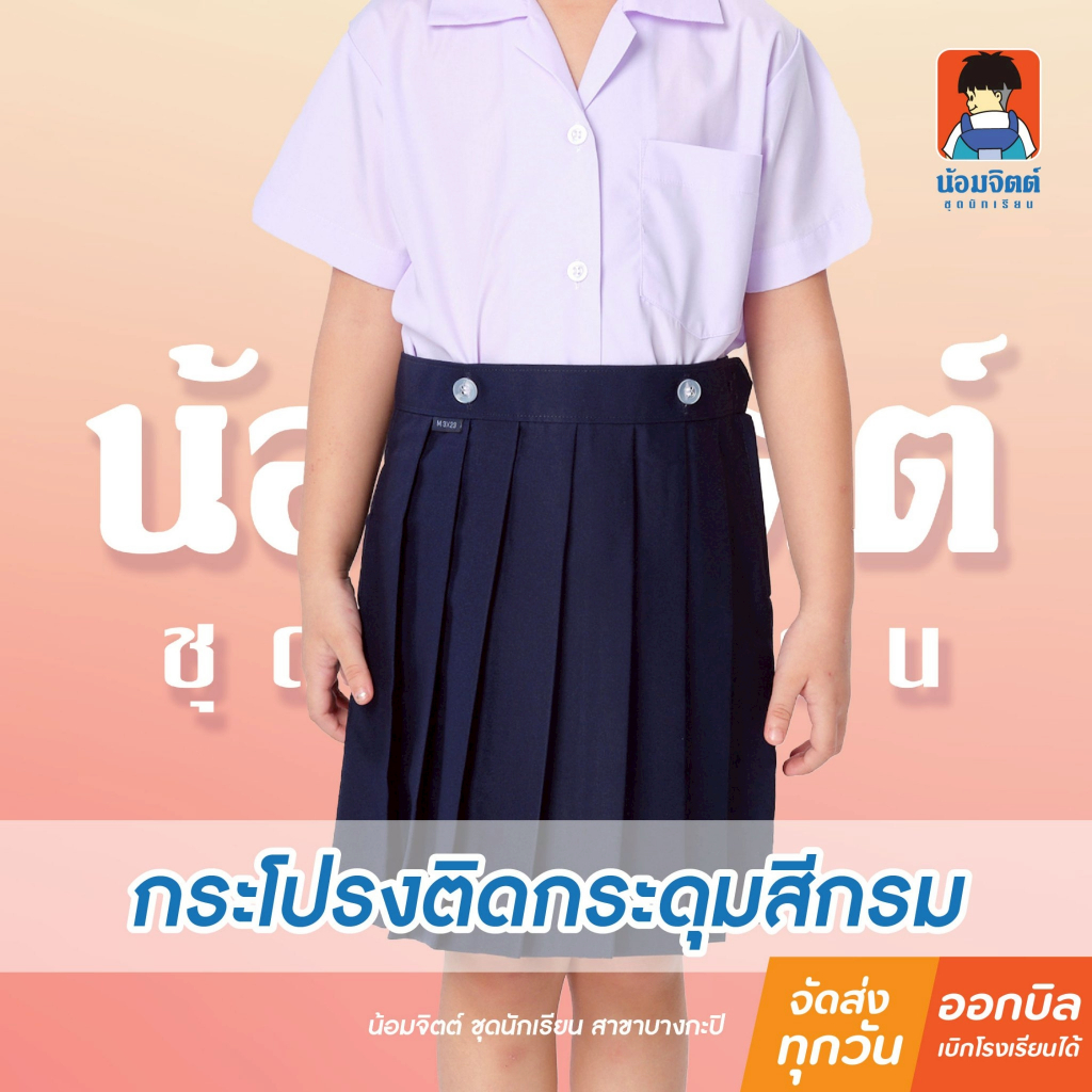 น้อมจิตต์ KA1-5 กระโปรง อนุบาล จีบรอบ สีกรม กระดุมหน้า-หลัง รอบเอว22-30นิ้ว (เฉพาะกระโปรง)