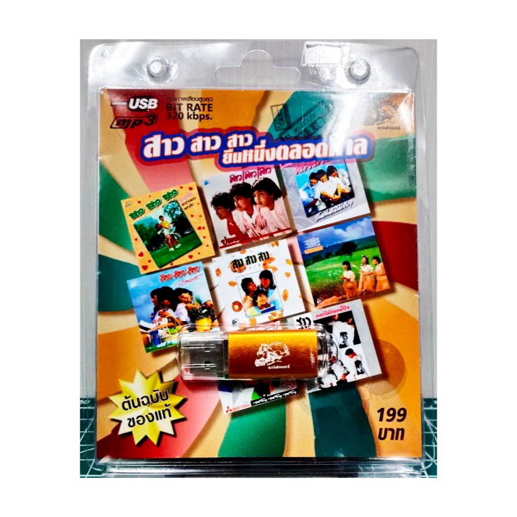 USB MP3 สาว สาว สาว /อ้อย กะท้อน อยู่ในใจตลอดกาล รวมเพลงฮิต มือ1  จากรถไฟดนตรี