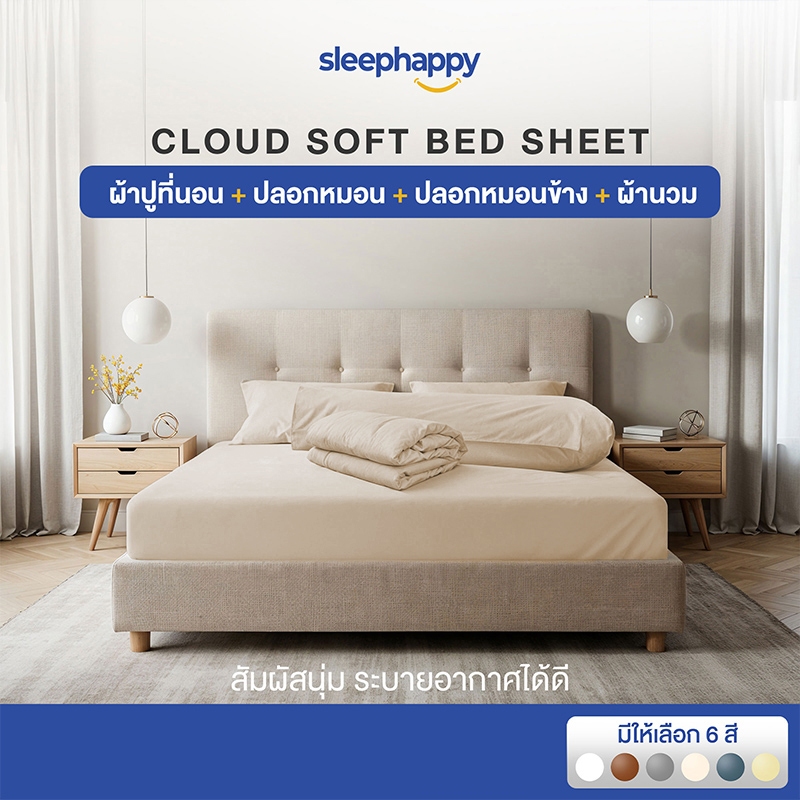 SleepHappy เซ็ตผ้าปูที่นอน + ปลอกหมอน + ปลอกหมอนข้าง + ผ้านวม รุ่น Cloud soft bed sheet เนื้อผ้านุ่ม ระบายอากาศดี