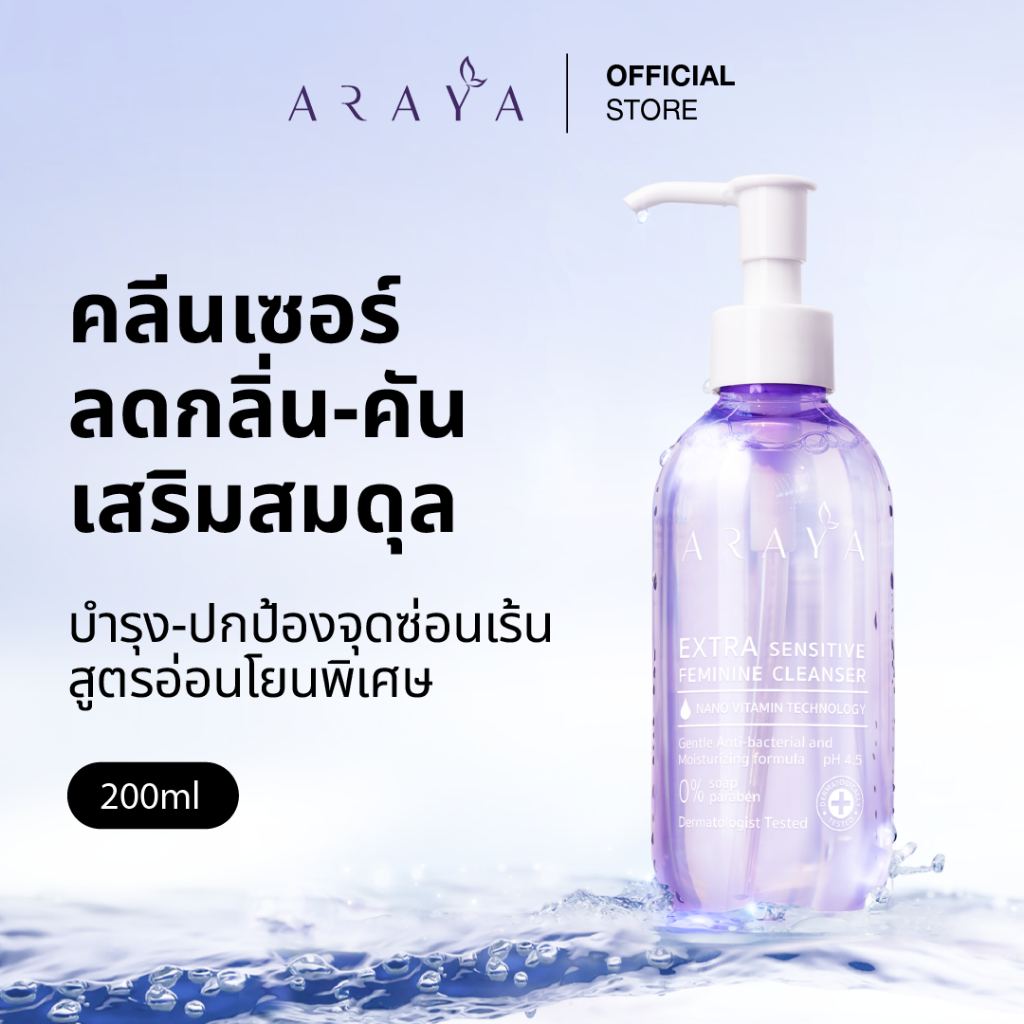 (CS200) ARAYA (อารยา)ผลิตภัณฑ์ทำความสะอาดจุดซ่อนเร้น 200ml. ARAYA Extra Sensitive Feminine Cleanser