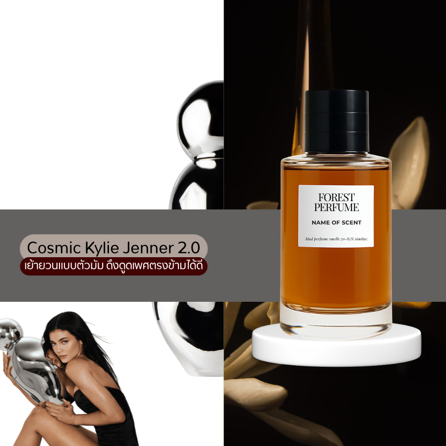 น้ำหอม FOREST-Inspired by Cosmic Kylie Jenner - ขนาด 50ML