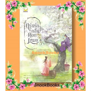 นิยายจีน กรุ่นรักกลิ่นดอกเหมย โดย Lei En Na (มือ1ซีล)