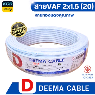 DEEMA สายไฟVAF 2x1.5 sq.mm. (สายขาว) ขนาด 20 เมตร มอก.TIS 11 PART 101-2553I