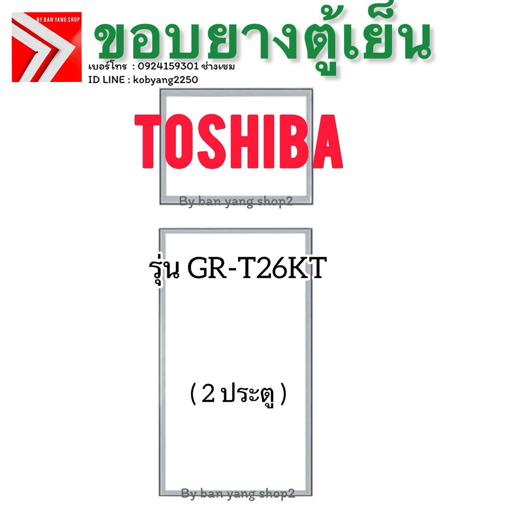 ขอบยางตู้เย็น TOSHIBA รุ่น GR-W26KPB (2 ประตู)