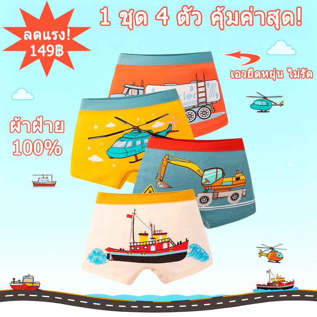 กางเกงในเด็กชาย ฝ้ายแท้ 4 ตัว 149฿​ เอวยืดหยุ่น สำหรับเด็กเล่นซน