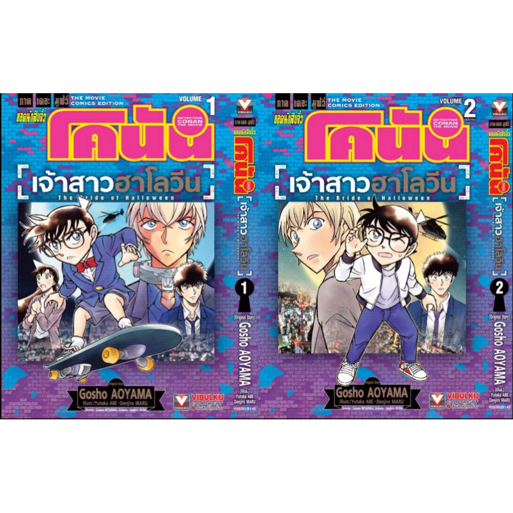 (VBK)(แพ็คชุด) ยอดนักสืบจิ๋ว โคนัน เดอะมูฟวี่ 25 เจ้าสาวฮาโลวีน เล่ม 1-2(จบ) (ส่ง15/10/68)