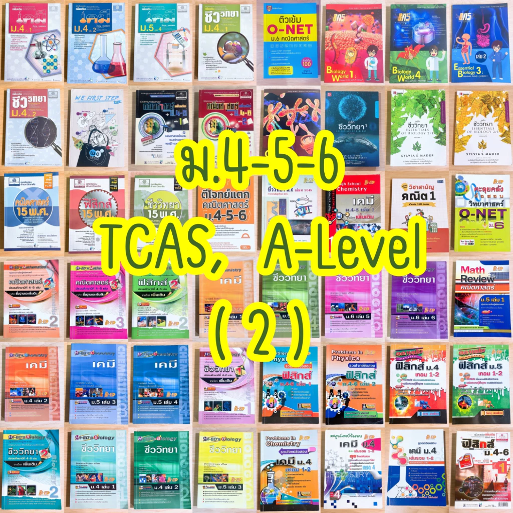 พร้อมส่ง มือสอง ++ [ม.ปลาย วิทย์+คณิต ฟิสิกส์ เคมี ชีววิทยา] เล่มที่ 101-200 คู่มือเตรียมสอบ หนังสือเรียน หนังสือมือสอง