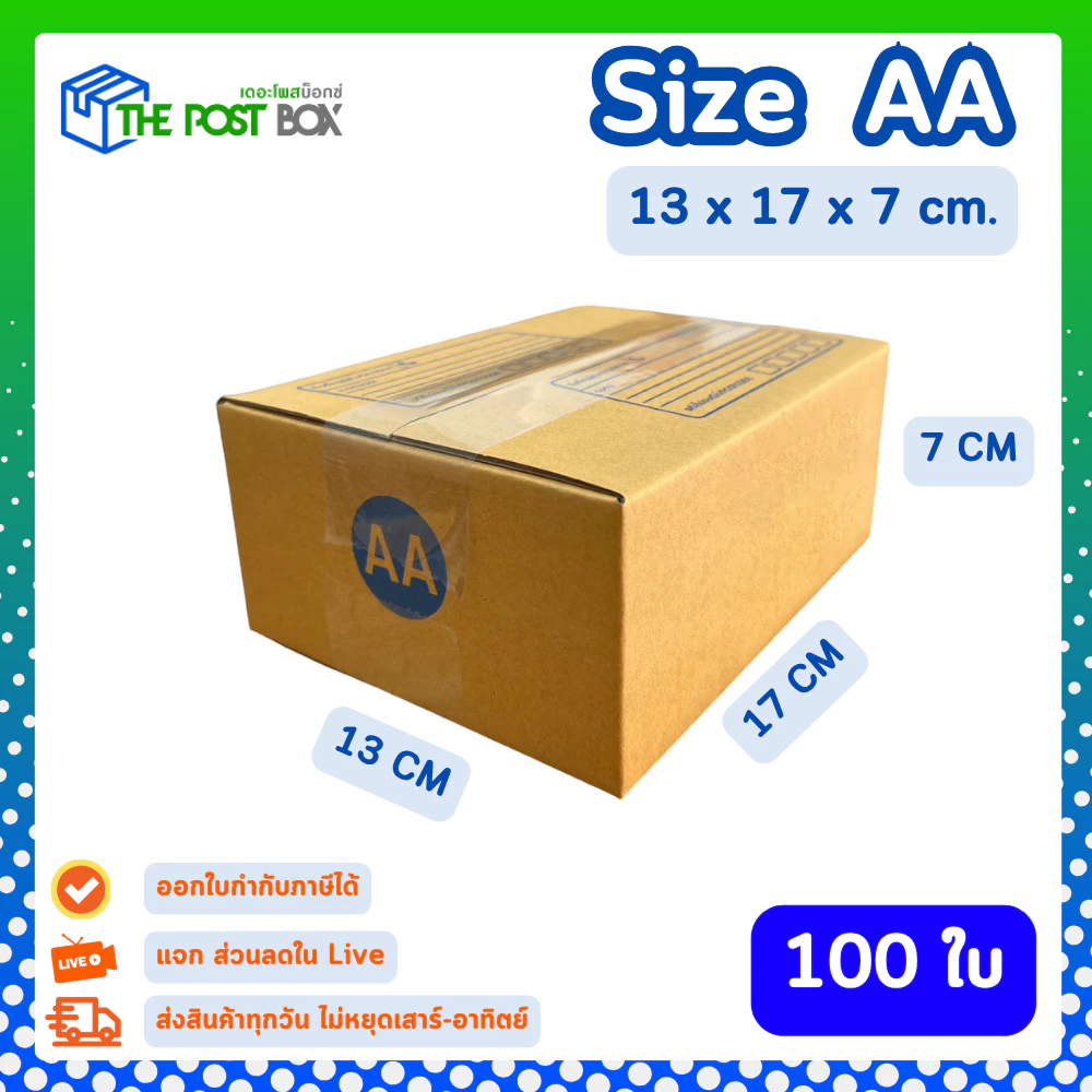 [100ใบ] กล่อง AA กล่องไปรษณีย์ กล่องพัสดุ ขนาด 13x17x7cm หนา3ชั้น กระดาษแข็งคุณภาพดี The Post Box