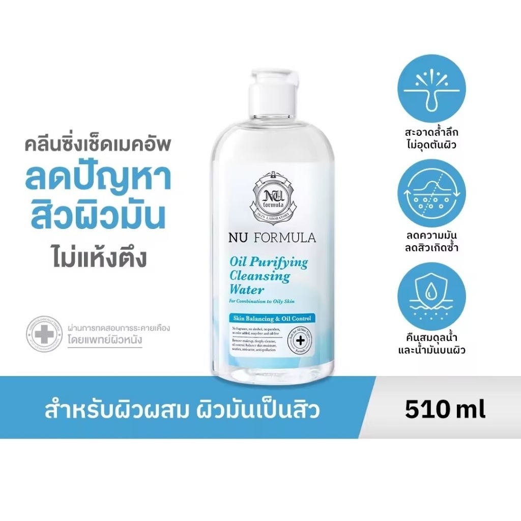 Nu Formula Oil Purifying Cleansing Water คลีนซิ่ง วอเตอร์ นู ฟอร์มูล่า สูตรสิว ผิวมัน 510มล.