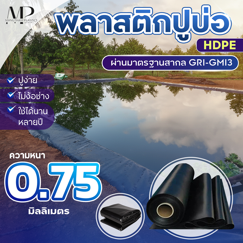 พลาสติกปูบ่อ HDPE ความหนา 0.75