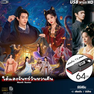 USBซีรีส์จีน ใต้แสงจันทร์วันหวนคืน (เสียงจีน/ซับไทย) ไฟล์HD1…