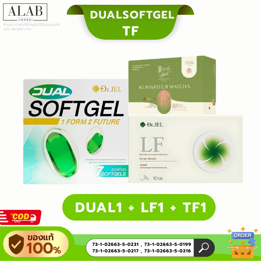 ⚡️พร้อมส่ง⚡️[DUAL SOFTGEL1+Dr.JEL LF1+Dr.JEL LF1] ผลิตภัณฑ์เสริมอาหารตราด็อกเตอร์เจล