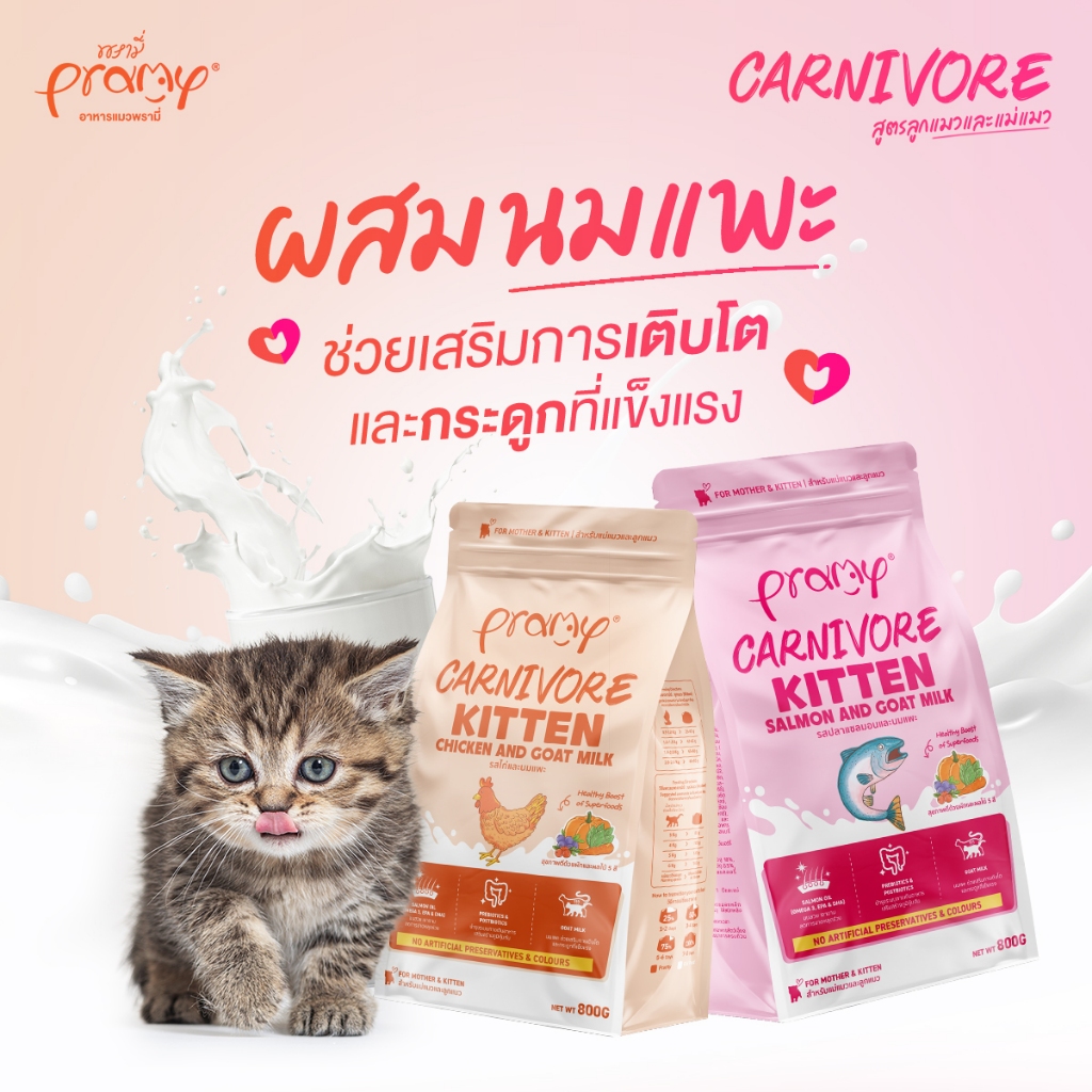อาหารเม็ดแมว Pramy Carnivore 7kg สูตรเน้นเนื้อแท้ โปรตีนสูง เสริมสร้างสุขภาพ