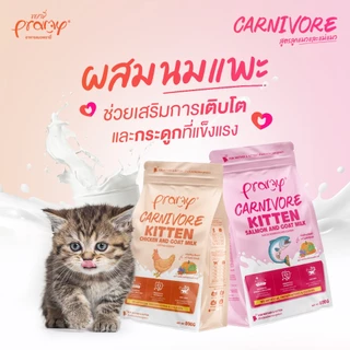 Pramy Carnivore อาหารเม็ดแมวพรามี่ 800g - 1kg สูตรเน้นเนื้อแท้ โปรตีนสูง Fs
