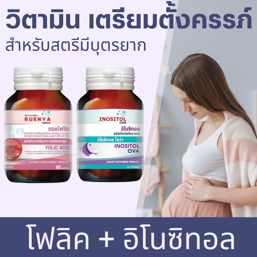 เซต วิตามิน บำรุงไข่ โฟลิค + อิโนซิทอล  folic + inositol เหมาะสำหรับ สตรีมีบุตรยาก PCOS วิตามินบำรุงไข่ เตรียมตั้งครรภ์