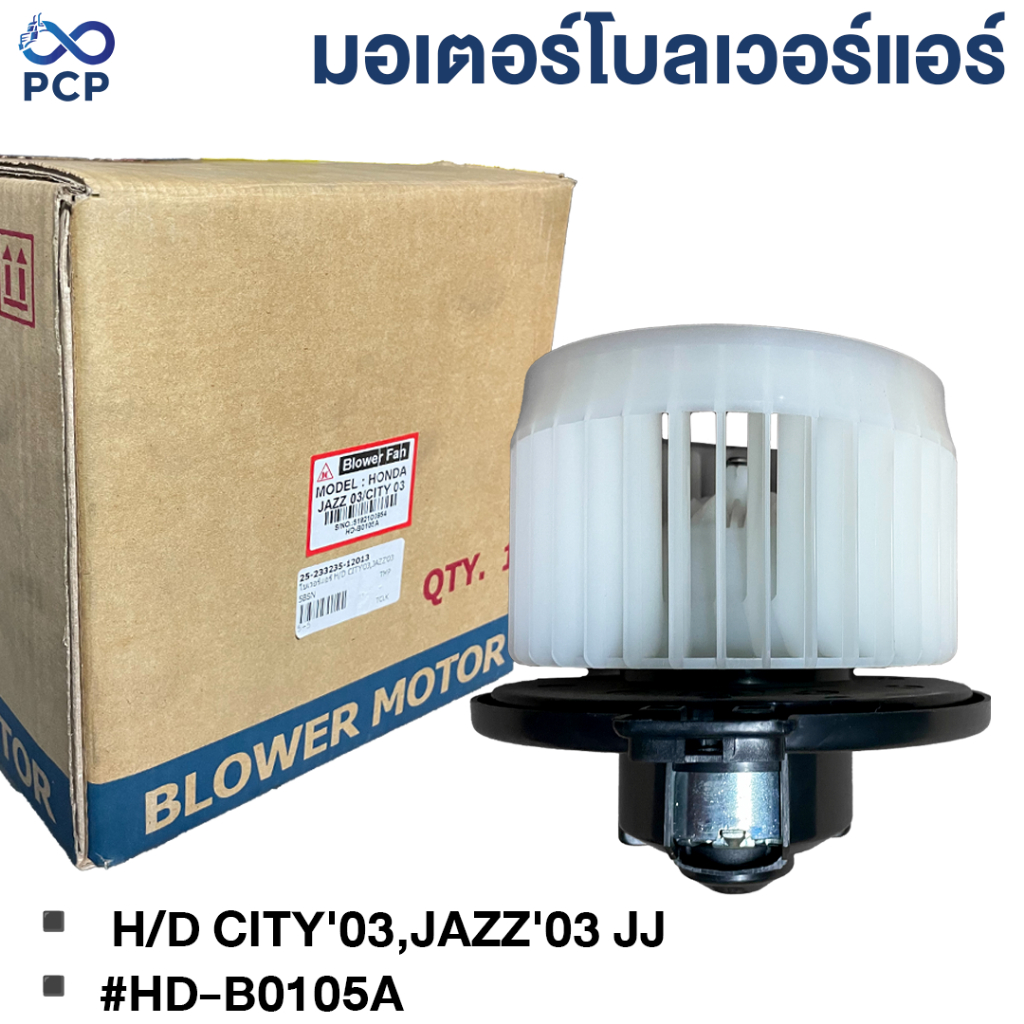 มอเตอร์โบลเวอร์แอร์ HONDA CITY'03 , JAZZ'03 JJ #HD-B0105A  | พงษ์ชมพรอะไหล่