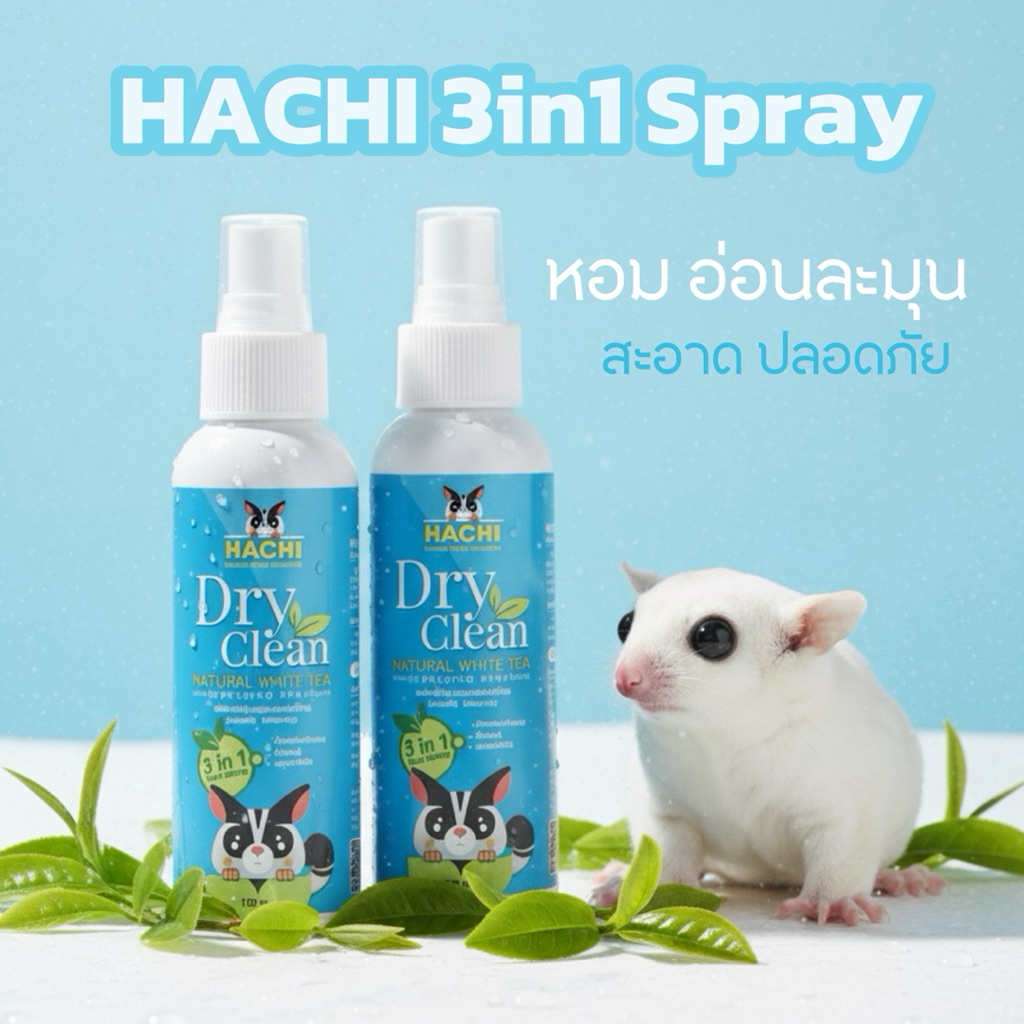 รีวิวเช็ดสะอาด!! Hachi3in1Spray ฮาชิสเปรย์ สะอาดหอมขนนุ่มบำรุงขนและผิวหนังสะอาดแบบ 3in1 สูตรอ่อนโยนจากธรรมชาติ