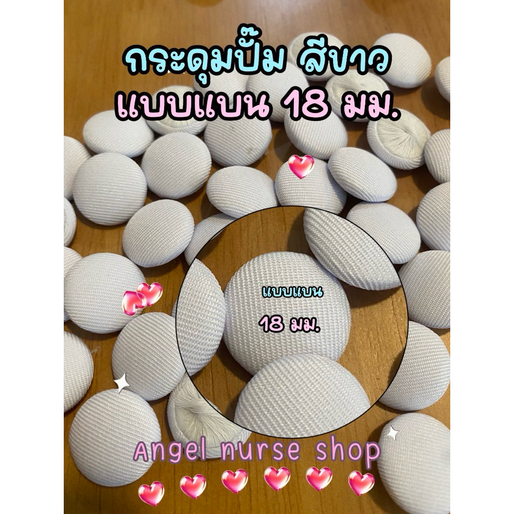 กระดุมชุดพยาบาล กระปั๊มแบบแบน ขนาด 18 มม. สีขาว