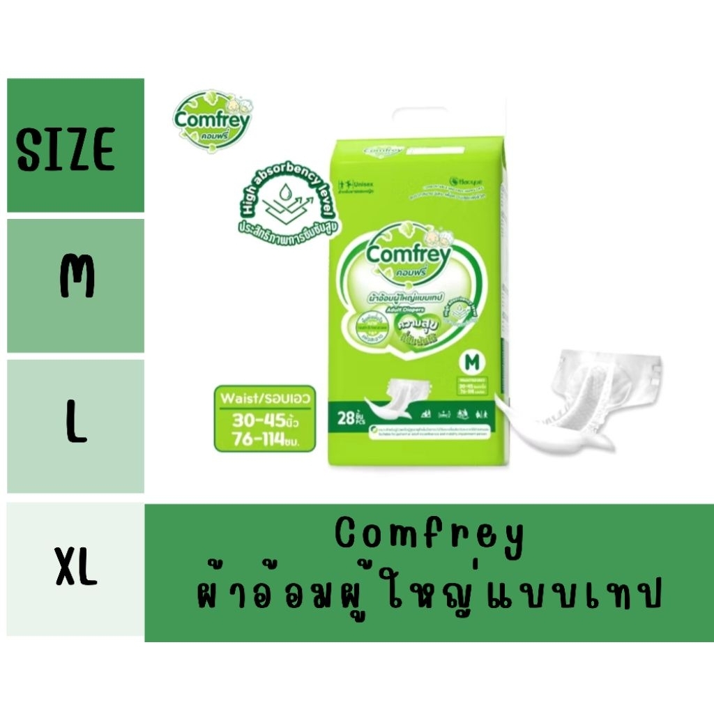 Comfrey ผ้าอ้อมผู้ใหญ่แบบเทป