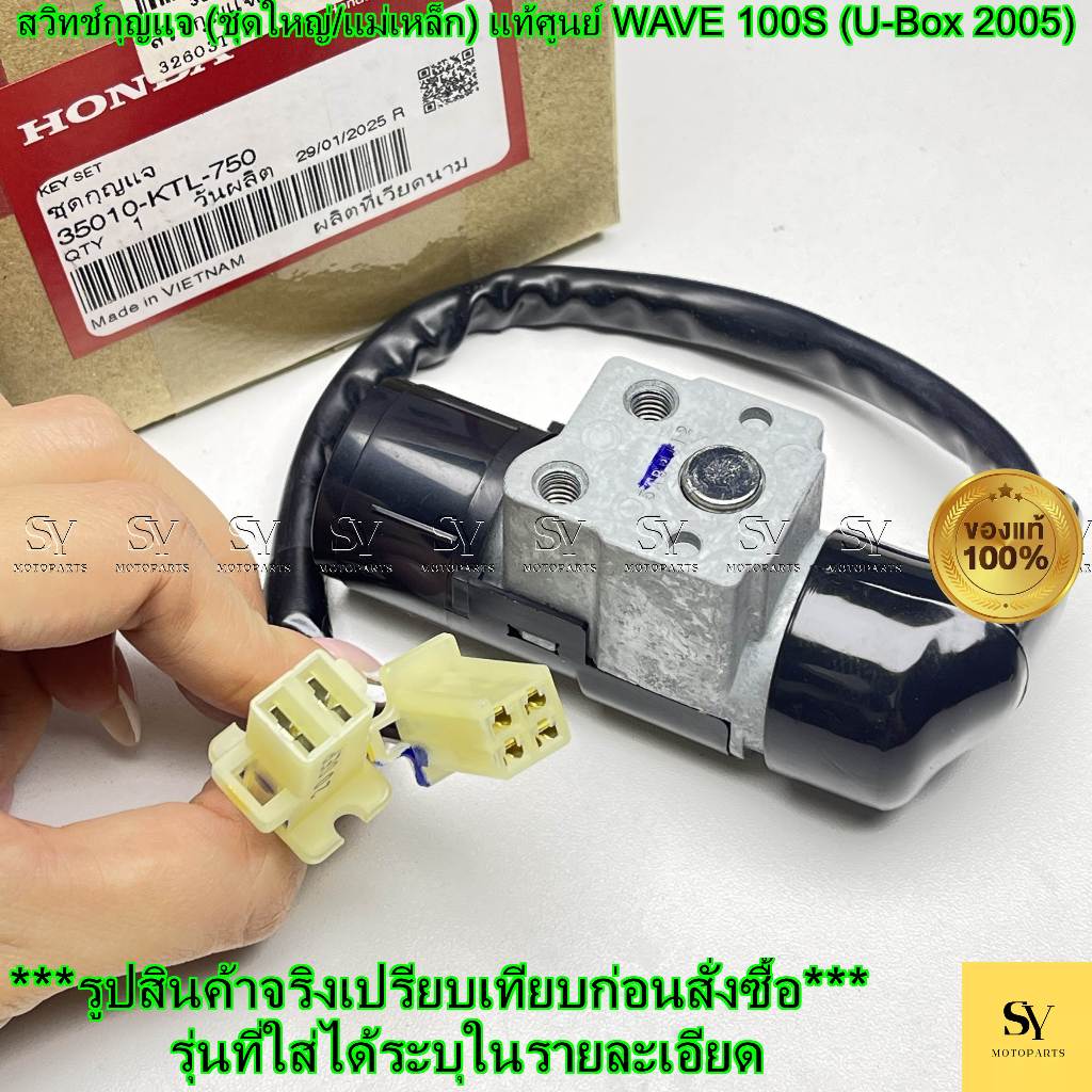 สวิทช์กุญแจ (ชุดใหญ่/แม่เหล็ก) แท้ศูนย์ Honda WAVE 100S (U-Box 2005) | รหัส 35010-KTL-750