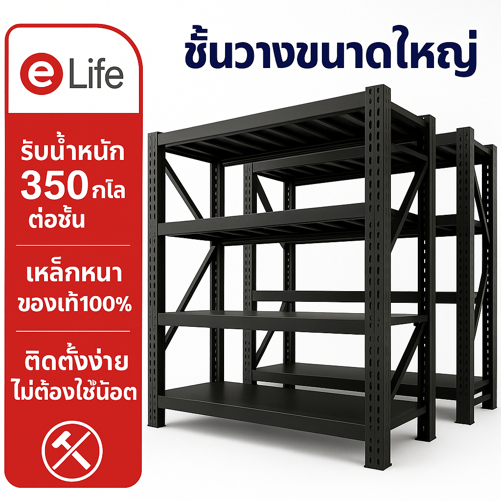 Elife [ส่งฟรีทั่วไทย] ชั้นวางของ แท้100% ชั้นวางของเหล็ก ขนาดใหญ่ ชั้นเหล็ก รองรับ 1000กก. เหล็กหนา 