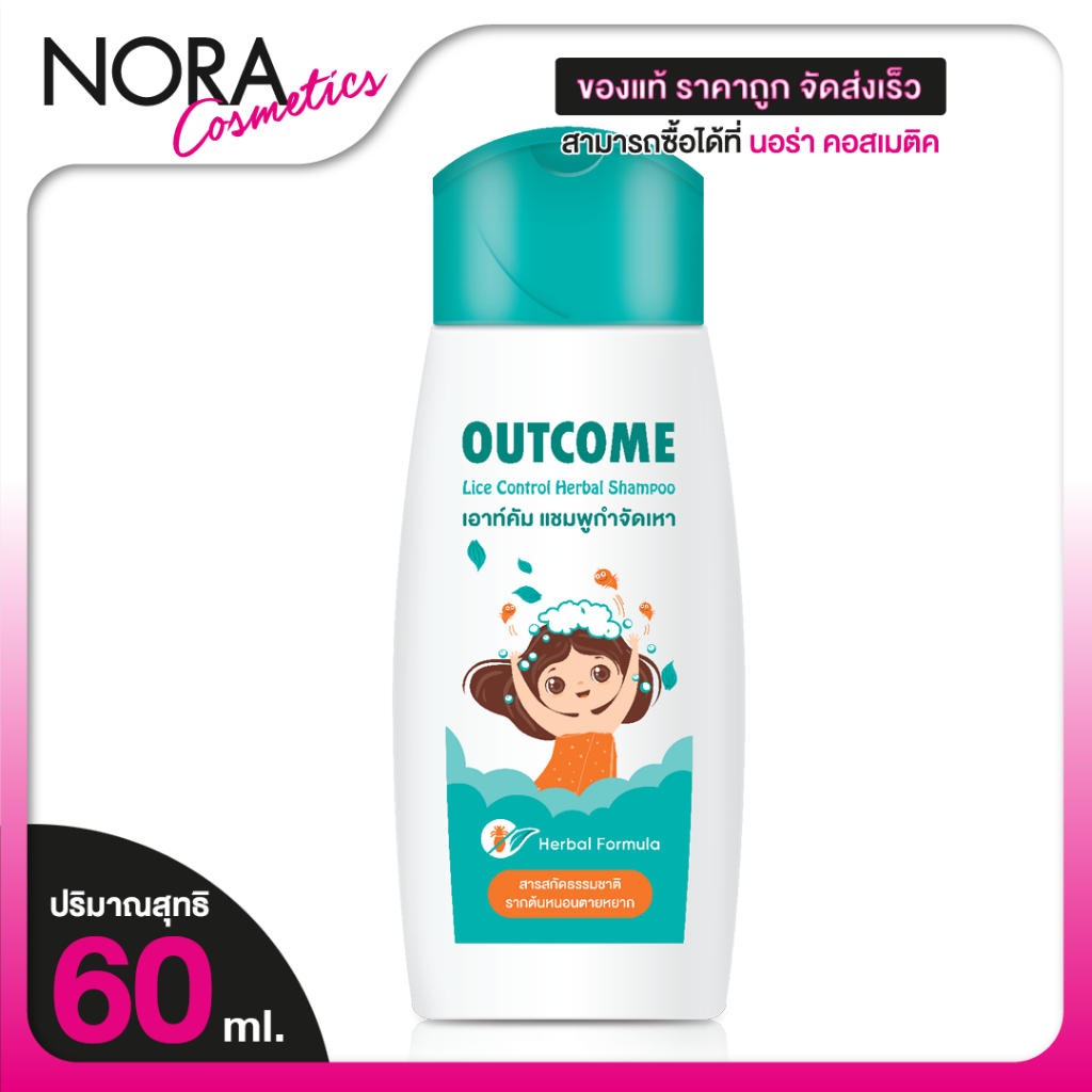 Outcome Hair Wash Shampoo เอาท์คัม แฮร์ วอช แชมพู [60 ml.] กำจัดเหา เหาแชมพู แชมพูเหาเด็ก