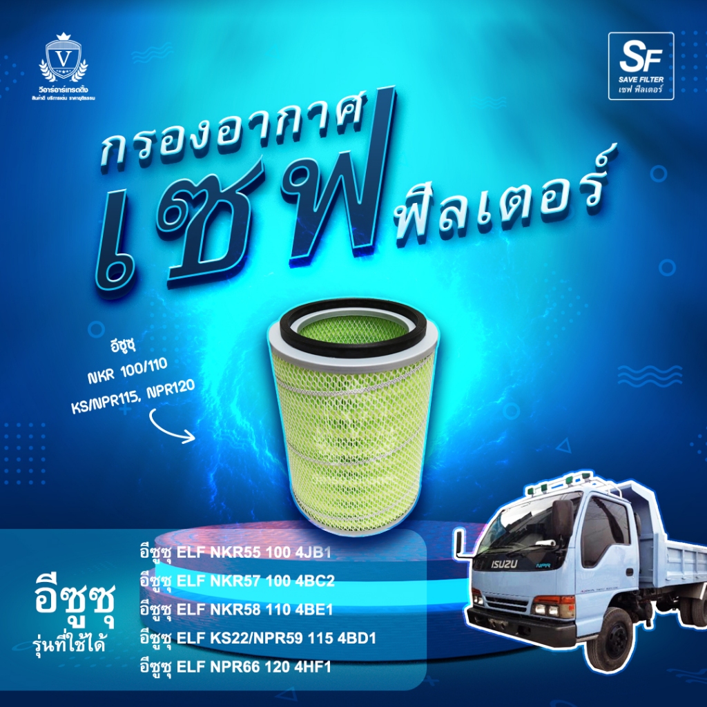 ไส้กรองอากาศ Isuzu อีซูซุ ELF NKR 100 110  NPR115 NPR120 4JB1 4HF1 8-94336335-0, 8-94156052-0, S2245