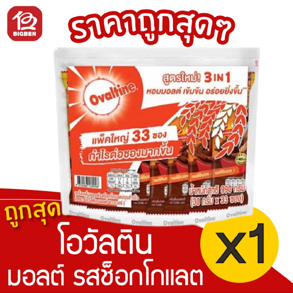 [1 แพ็ค] Ovaltine โอวัลติน เครื่องดื่มมอลต์ รสช็อกโกแลต (1044กรัม, 29กรัมx33ซอง) ชนิดผง