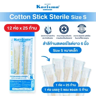 Karisma แคริสม่า สำลีก้าน สำลีก้านไม้สเตอร์ไรด์ ไซส์ S 12 ห่อ (ห่อละ25ก้าน)