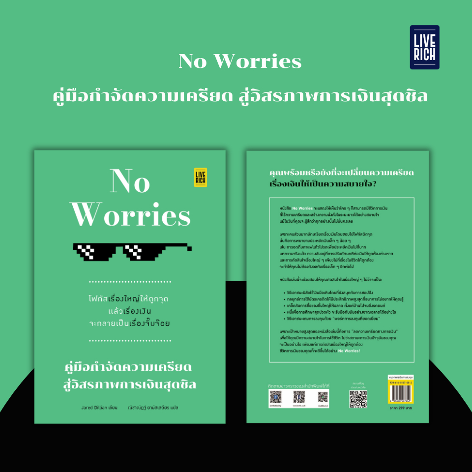 Live Rich : NO WORRIES คู่มือกําจัดความเครียด สู่อิสรภาพการเงินสุดชิล