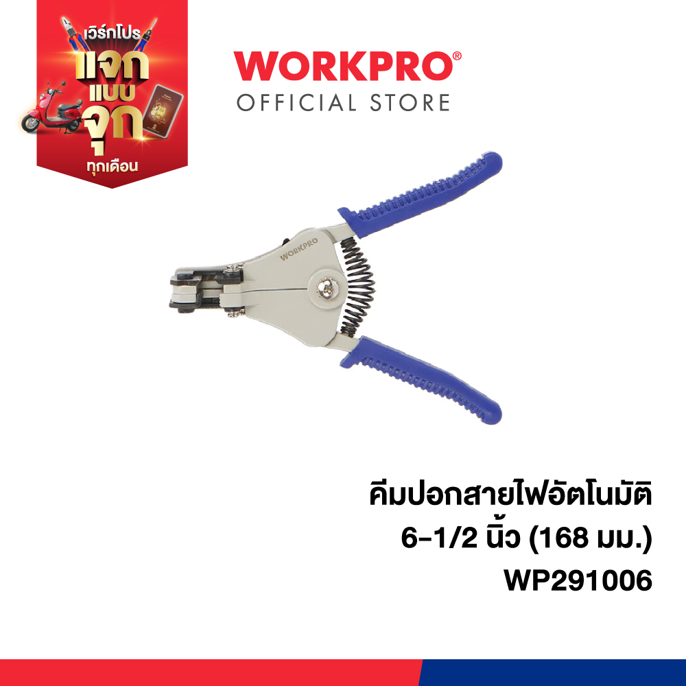 WORKPRO คีมปอกสายไฟอัตโนมัติ ขนาด 6-1/2"(168 มม.) รุ่น WP291006
