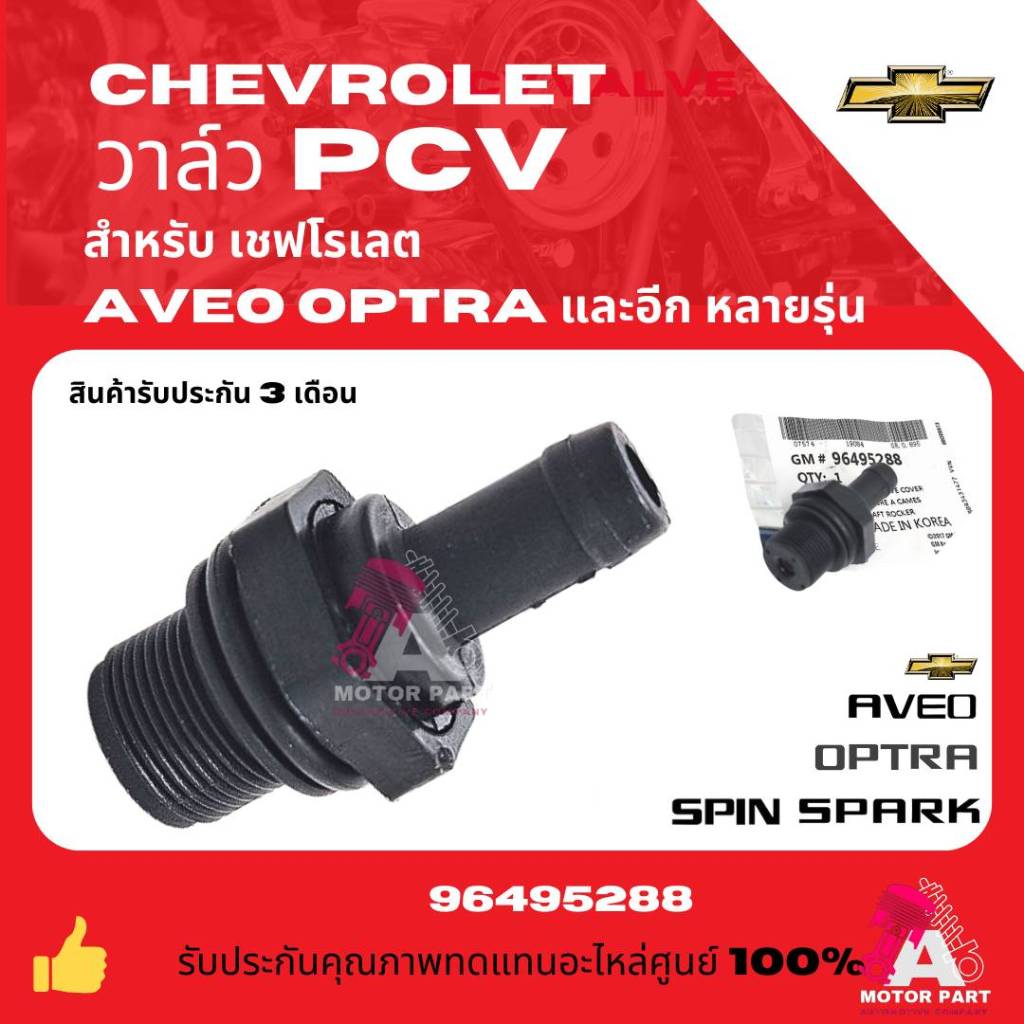 วาล์วหายใจ สำหรับ Chevrolet OPTRA, AVEO, SONIC  PCV Valve ตัวตรง เกลียว 16 มิล