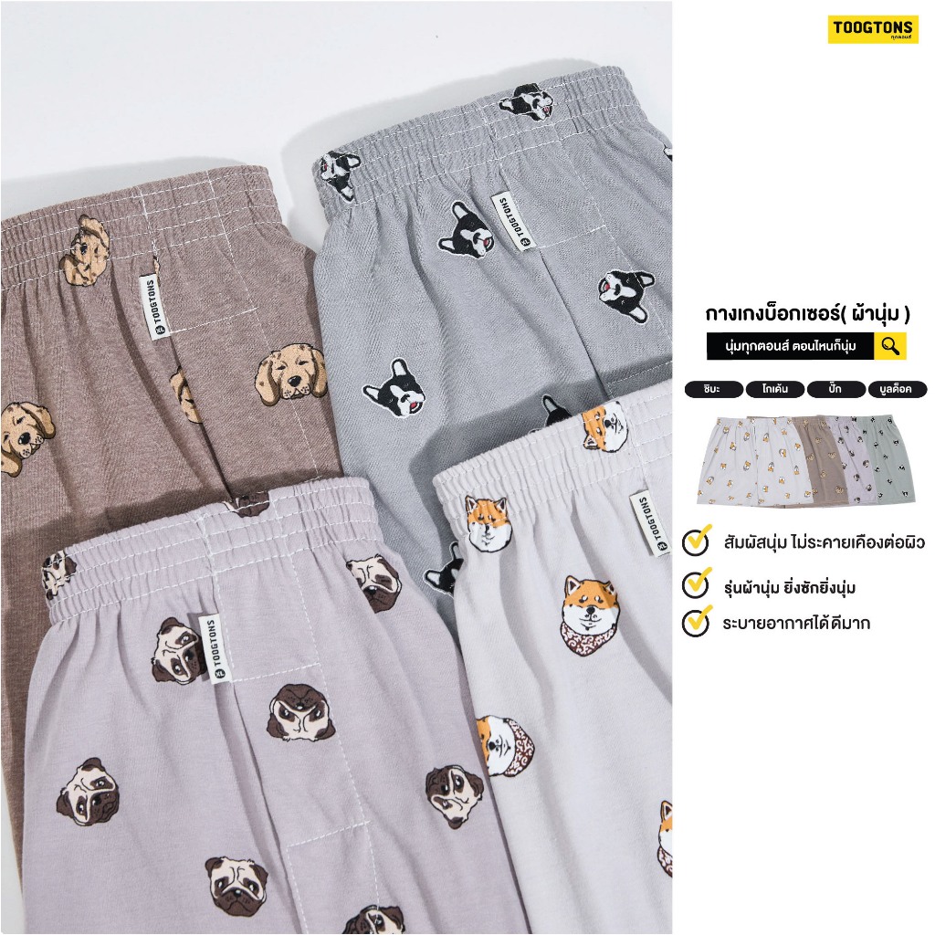 Toogtons ทุกตอนส์ บ๊อกเซอร์ นุ่มเหมือนมาร์ชเมลโล่ ลายหมา บ็อกเซอร์ผู้ชาย บ็อกเซอร์ผู้หญิง ใส่นอนได้