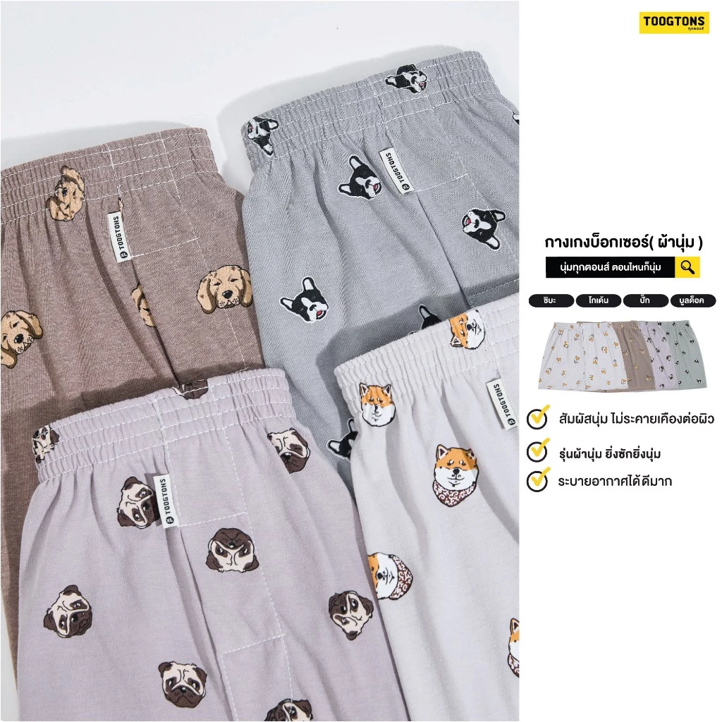 Toogtons บ๊อกเซอร์ลายหมา นุ่มเหมือนมาร์ชเมลโล่ ใส่นอนได้