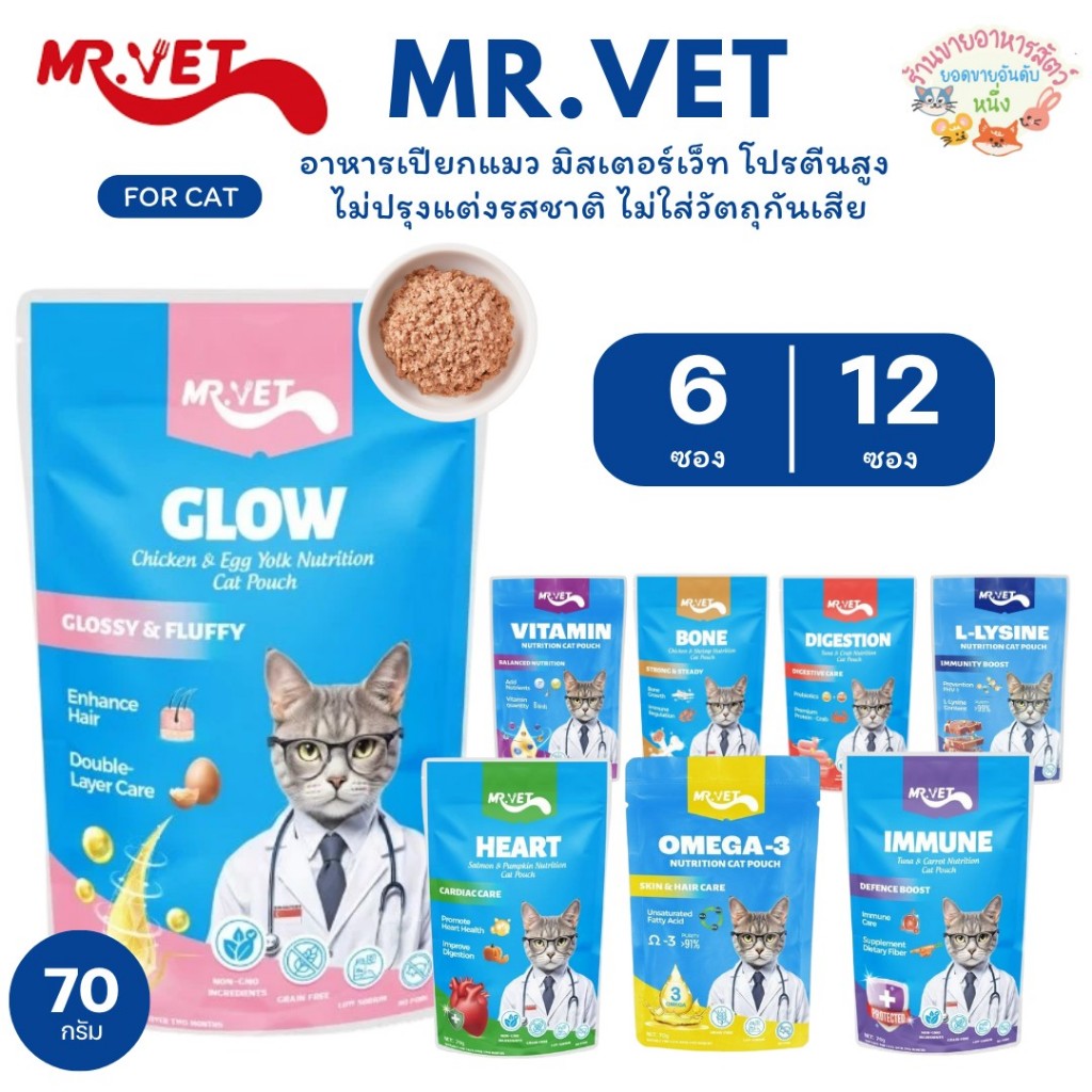 MRVET อาหารเปียกแมว มิสเตอร์เว็ท โปรตีนสูง ไม่ปรุงแต่งรสชาติ ไม่ใส่วัตถุกันเสีย ขนาด 70 กรัม {6และ12ซอง}