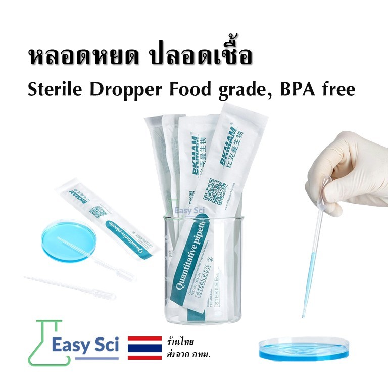 หลอดหยด ปลอดเชื้อ ฆ่าเชื้อ Sterile Dropper Food grade, หลอดหยดสาร หลอดหยดสี อุปกรณ์วิทยาศาสตร์
