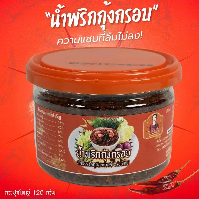 น้ำพริกนรกกุ้งกรอบ กระปุกใหญ่ น้ำพริกนรกกุ้งโบราณ แม่สมคิด น้ำพริกนรกกุ้งผัดเตาถ่าน สมคิดฟู้ดส์